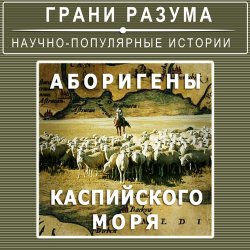 Книга "Аборигены Каспийского моря" – 