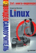 Linux (Владислав Маслаков, 2008)