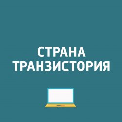 Книга "Киберспорт признан официальным. Новый дизайн ВКонтакте. iPhone стало доступно приложение «Попутчик". «Яндекс» выпустил «Дзен»..." – 