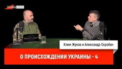 Книга "Клим Жуков и Александр Скробач о происхождении Украины, часть 4" – 