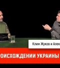 Клим Жуков и Александр Скробач о происхождении Украины, часть 4 ()