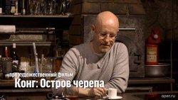 Книга "Дмитрий Goblin Пучков про х/ф "Конг: Остров черепа"" – 