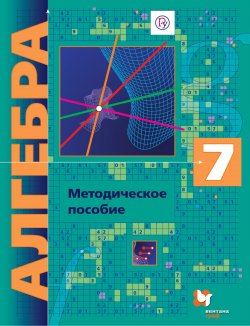 Книга "Алгебра. 7 класс. Методическое пособие" – А. Г. Мерзляк, 2015
