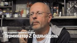 Книга "Дмитрий Goblin Пучков о х/ф "Терминатор 2"" – 