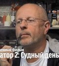 Дмитрий Goblin Пучков о х/ф "Терминатор 2" ()