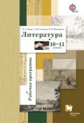Литература. 10-11 классы. Рабочая программа (Л. Ю. Устинова, 2017)