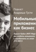 Кирилл Кудин (WiFi Map): как создать комьюнити и заработать на этом 370 000 $ (, 2014)