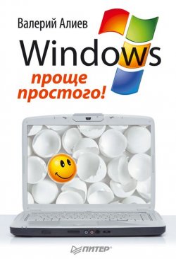 Книга "Windows 7 – проще простого!" – В. К. Алиев, 2011