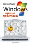 Windows 7 – проще простого! (В. К. Алиев, 2011)