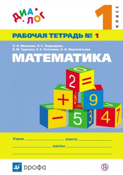 Книга "Математика. 1 класс. Рабочая тетрадь № 1" – Н. С. Подходова, 2014