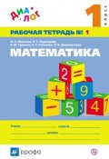 Математика. 1 класс. Рабочая тетрадь № 1 (Н. С. Подходова, 2014)