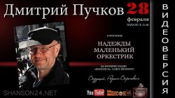 Книга "Дмитрий Goblin Пучков в программе "Надежды Маленький Оркестрик" 28 февраля 2016 года" – 