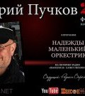 Дмитрий Goblin Пучков в программе "Надежды Маленький Оркестрик" 28 февраля 2016 года ()