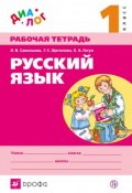 Русский язык. 1 класс. Рабочая тетрадь (Г. С. Щеголева, 2014)