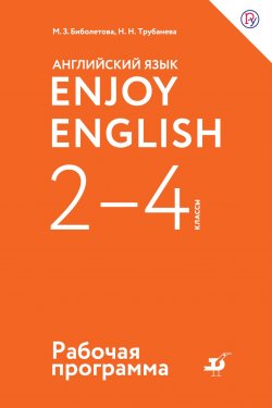 Книга "Английский язык. Enjoy English. 2-4 классы. Рабочая программа" – М. З. Биболетова, 2018