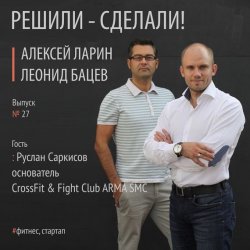 Книга "Руслан Саркисов открыл оригинальный CrossFit & Fight Club ARMA SMC" – 