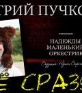 Дмитрий Goblin Пучков в программе "Надежды Маленький Оркестрик" ()
