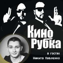 Книга "Актер театра и кино Никита Павленко" – , 2017