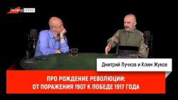 Книга "Клим Жуков про рождение революции: от поражения 1907 к победе 1917 года" – 