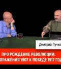 Клим Жуков про рождение революции: от поражения 1907 к победе 1917 года ()