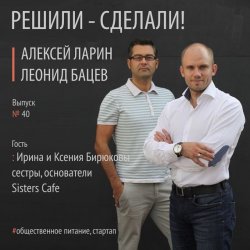 Книга "Ирина и Ксения Бирюковы – сестры, основатели и управляющие Sisters Cafe" – 