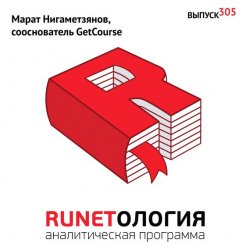 Книга "Марат Нигаметзянов, сооснователь GetCourse" – , 2017