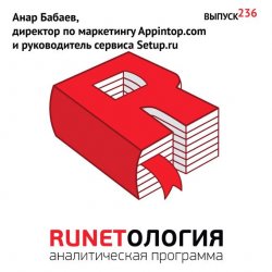 Книга "Анар Бабаев, директор по маркетингу Appintop.com и руководитель сервиса Setup.ru" – , 2014