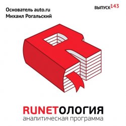 Книга "Основатель auto.ru Михаил Рогальский" – , 2013