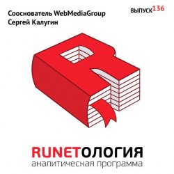Книга "Сооснователь WebMediaGroup Сергей Калугин" – , 2013