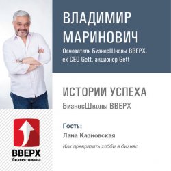 Книга "Лана Казновская.Как превратить хобби в бизнес" – Владимир Маринович