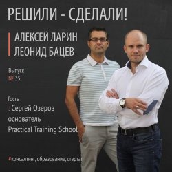 Книга "Сергей Озеров основатель тренинговой компании Practical Training School" – 