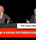 Михаил Попов о единстве и борьбе противоположностей вокруг нас ()