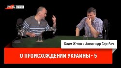 Книга "Клим Жуков и Александр Скробач о происхождении Украины, часть 5" – 