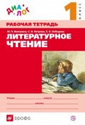 Литературное чтение. 1 класс. Рабочая тетрадь (М. П. Воюшина, 2014)