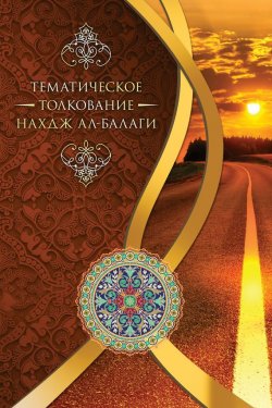 Книга "Тематическое толкование «Нахдж ал-Балаги»" – Мустафа Дилшад Тихрани