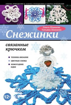 Книга "Снежинки, связанные крючком" – Ольга Шанаева, 2012