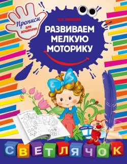 Книга "Развиваем мелкую моторику" – О. Н. Макеева, 2015