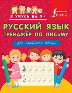 Книга "Русский язык. Тренажёр по письму. Для начальной школы" – , 2016