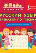 Русский язык. Тренажёр по письму. Для начальной школы (, 2016)