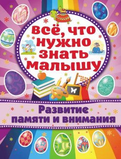 Книга "Развитие памяти и внимания" – Алёна Бондарович, 2015