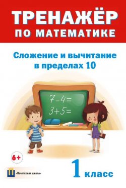 Книга "Тренажер по математике. Сложение и вычитание в пределах 10. 1 класс" – , 2016