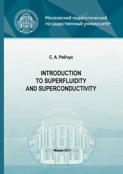 Книга "Introduction to superfluidity and superconductivity" – , 2017