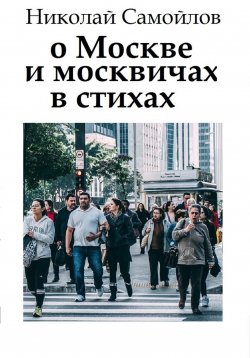 Книга "О Москве и москвичах в стихах" – Николай Самойлов, 2018