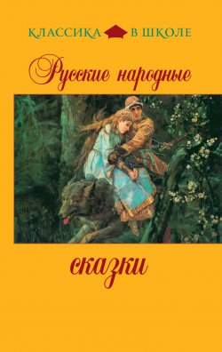 Книга "Русские народные сказки" – , 2011