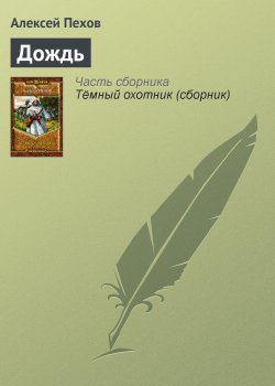 Книга "Дождь" – Алексей Пехов, 2005