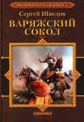 Книга "Варяжский сокол" (Сергей Шведов, 2007)