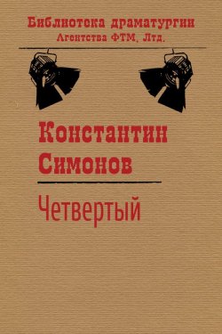 Книга "Четвертый" {Библиотека драматургии Агентства ФТМ} – Константин Симонов, 1961