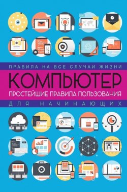 Книга "Компьютер: простейшие правила пользования для начинающих" – Любовь Левина, 2016