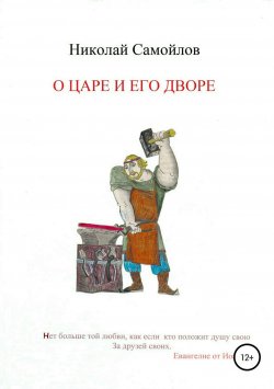 Книга "О царе и его дворе" – Николай Самойлов, 2010
