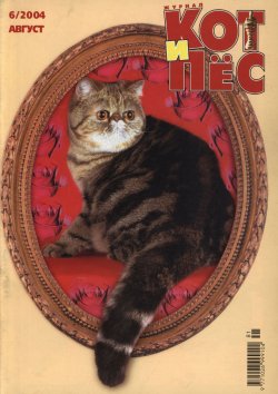 Книга "Кот и Пёс №06/2004" – , 2004